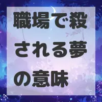 職場で殺される夢のサムネイル