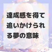 達成感を得て追いかけられる夢のサムネイル