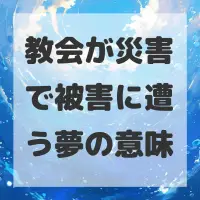 教会が災害で被害に遭う夢のサムネイル
