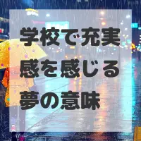 学校で充実感を感じる夢のサムネイル
