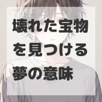 壊れた宝物を見つける夢のサムネイル