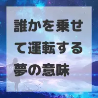 誰かを乗せて運転する夢のサムネイル