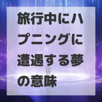旅行中にハプニングに遭遇する夢のサムネイル