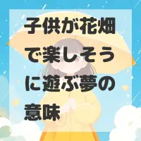子供が花畑で楽しそうに遊ぶ夢のサムネイル