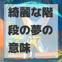 綺麗な階段の夢のサムネイル