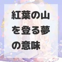 紅葉の山を登る夢のサムネイル