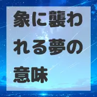 象に襲われる夢のサムネイル
