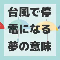 台風で停電になる夢のサムネイル