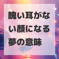 醜い耳がない顔になる夢のサムネイル