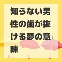 知らない男性の歯が抜ける夢のサムネイル