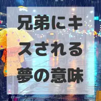 兄弟にキスされる夢のサムネイル