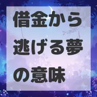 借金から逃げる夢のサムネイル