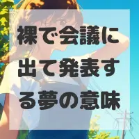 裸で会議に出て発表する夢のサムネイル