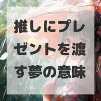 推しにプレゼントを渡す夢のサムネイル