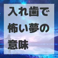 入れ歯で怖い夢のサムネイル