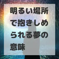 明るい場所で抱きしめられる夢のサムネイル