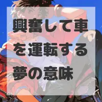 興奮して車を運転する夢のサムネイル