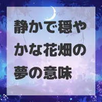 静かで穏やかな花畑の夢のサムネイル
