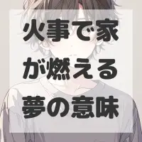 火事で家が燃える夢のサムネイル