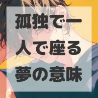 孤独で一人で座る夢のサムネイル画像