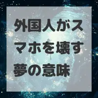 外国人がスマホを壊す夢のサムネイル画像