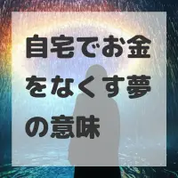 自宅でお金をなくす夢のサムネイル