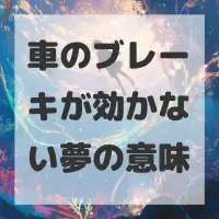 車のブレーキが効かない夢のサムネイル
