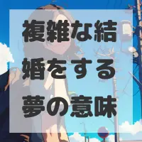 複雑な結婚をする夢のサムネイル