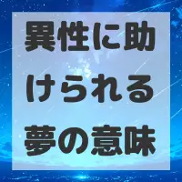 異性に助けられる夢のサムネイル