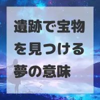 遺跡で宝物を見つける夢のサムネイル