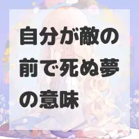 自分が敵の前で死ぬ夢のサムネイル