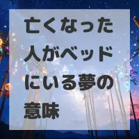 亡くなった人がベッドにいる夢のサムネイル