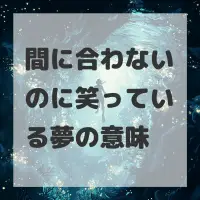 間に合わないのに笑っている夢のサムネイル
