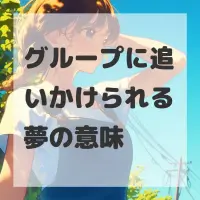 グループに追いかけられる夢のサムネイル