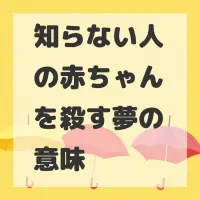 知らない人の赤ちゃんを殺す夢のサムネイル