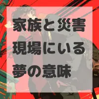 家族と災害現場にいる夢のサムネイル