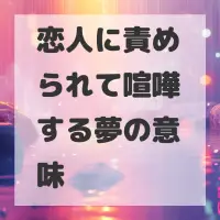 恋人に責められて喧嘩する夢のサムネイル