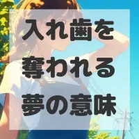 入れ歯を奪われる夢のサムネイル
