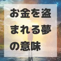お金を盗まれる夢のサムネイル