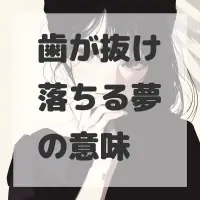 歯が抜け落ちる夢のサムネイル
