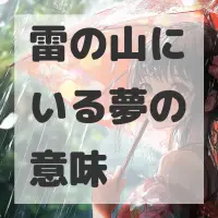 雷の山にいる夢のサムネイル