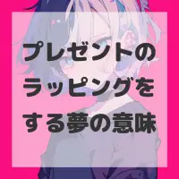 プレゼントのラッピングをする夢のサムネイル