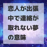 恋人が出張中で連絡が取れない夢のサムネイル