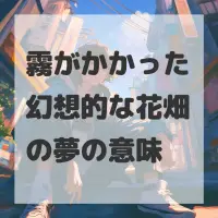 霧がかかった幻想的な花畑の夢のサムネイル