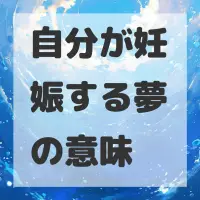 自分が妊娠する夢のサムネイル