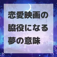 恋愛映画の脇役になる夢のサムネイル