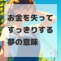 お金を失ってすっきりする夢のサムネイル