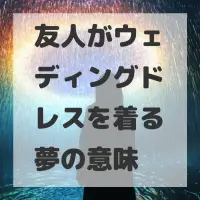 友人がウェディングドレスを着る夢のサムネイル