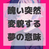 醜い突然変貌する夢のサムネイル