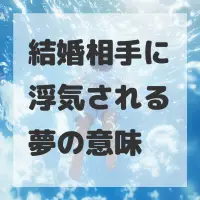 結婚相手に浮気される夢のサムネイル